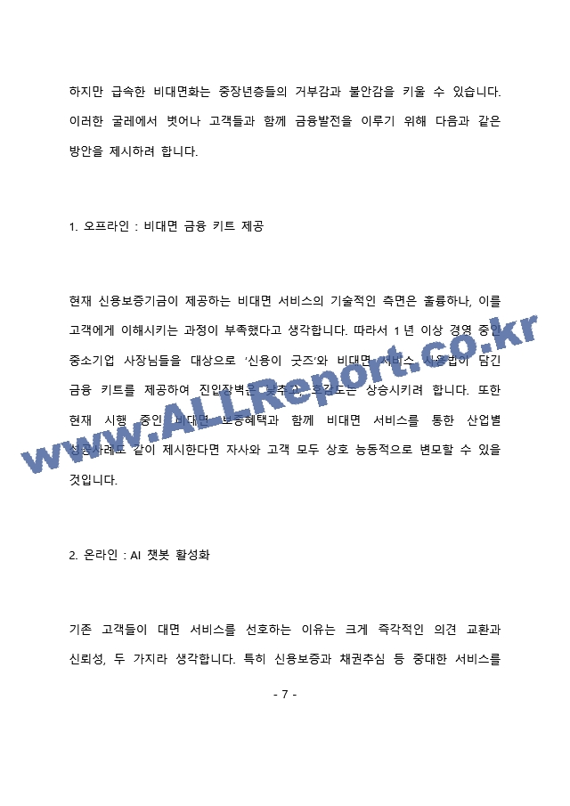 신용보증기금 영업점 근무 최종 합격 자기소개서(자소서)   (8 페이지)